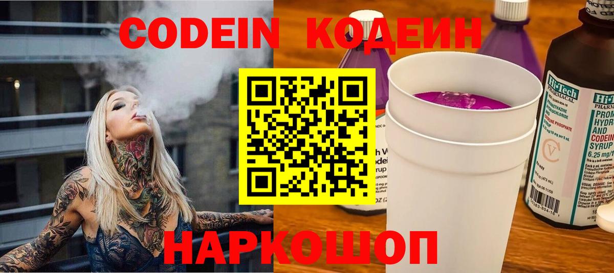 Кодеин Purple Drank Чайковский